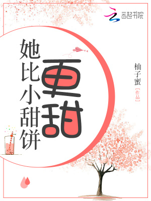 她比小甜餅更甜