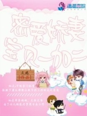 密愛嬌妻：寶貝一加二