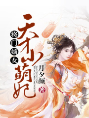 將門嫡女：天才小萌妃