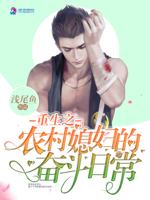 重生之農村媳婦的奮斗日常