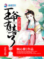 啟稟皇上：王爺有喜了