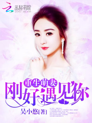 重生萌妻：剛好遇見你
