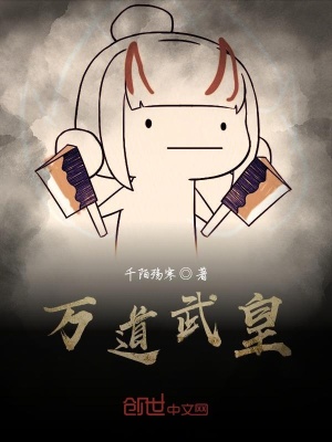 萬道武皇