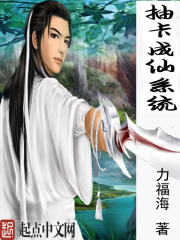 抽卡成仙系統