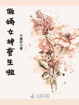 傲嬌女神重生啦
