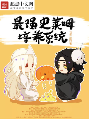 最強史萊姆培養(yǎng)系統(tǒng)