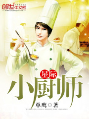 星際小廚師