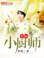 星際小廚師