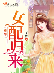 重生女配歸來