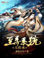 至尊系統大傳承
