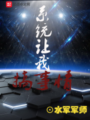 系統讓我搞事情