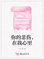 你的悲傷，在我心里