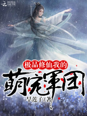 極品修仙：我的萌寵軍團(tuán)