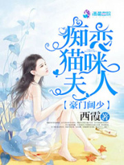 豪門闊少：癡戀貓咪夫人