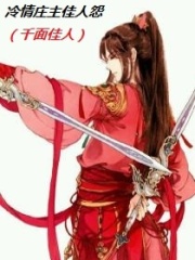 冷情莊主佳人怨