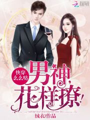 快穿么么噠：男神，花樣撩！