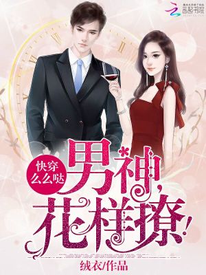 快穿么么噠：男神，花樣撩！