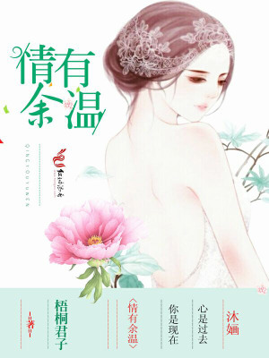 情有余溫