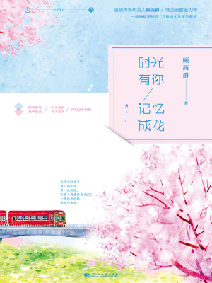 時光有你，記憶成花