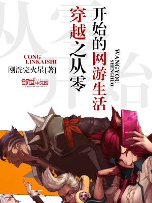 穿越之從零開始的網游生活