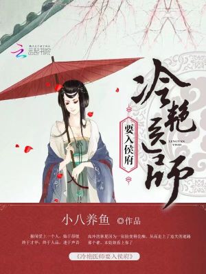 冷艷醫師要入侯府