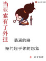 當(dāng)亞索有了外掛
