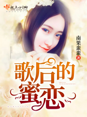 歌后的蜜戀