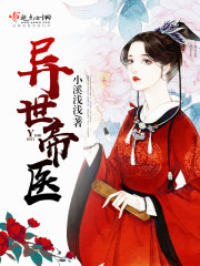 異世帝醫(yī)