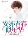 安亦青春似年華