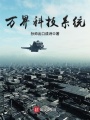 萬(wàn)界科技系統(tǒng)