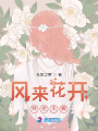 風(fēng)來(lái)花開(kāi)終老無(wú)痕