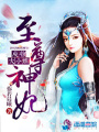 廢物大小姐：至尊神妃