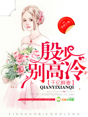 千億鮮妻：殷少，別高冷