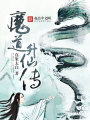 魔道升仙傳