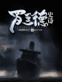 羅蘭德史詩