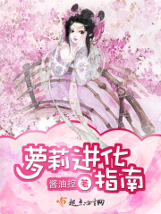 蘿莉進化指南
