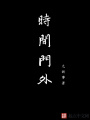 時間門外