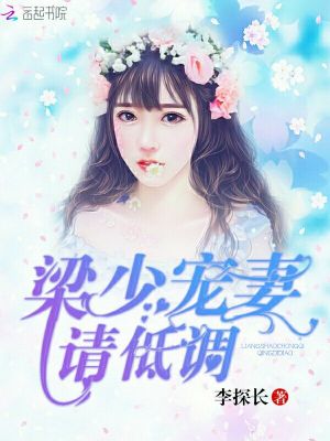 梁少寵妻，請低調