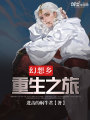 幻想鄉(xiāng)重生之旅