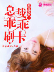 萌妻愛財：總裁乖乖刷卡