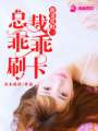 萌妻愛財：總裁乖乖刷卡