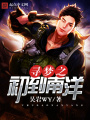 尋夢(mèng)之初到南洋