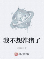 我不想養(yǎng)豬了