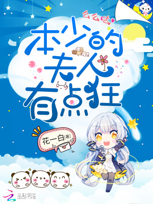 本少的夫人有點(diǎn)狂
