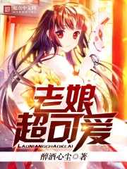 老娘超可愛(ài)