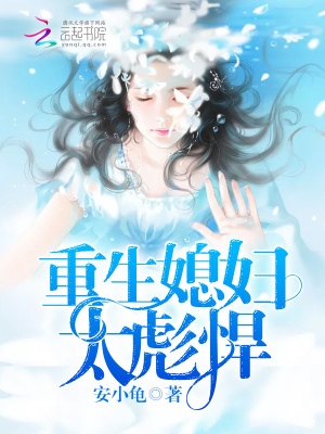 重生媳婦太彪悍！