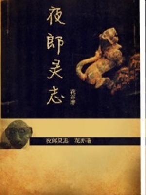 夜郎靈志之慬柇
