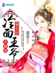 嫡女為妃：冷面王爺太難追