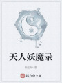 天人妖魔錄
