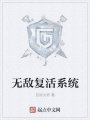 無敵復活系統(tǒng)